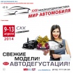 Международная автомобильная выставка 2014 в Санкт-Петербурге